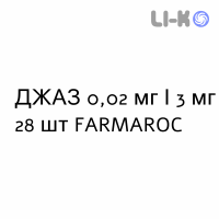 ДЖАЗ - YAZ таблетки в оболочке 0,02 мг/3 мг 28 шт FARMAROC