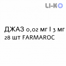 ДЖАЗ - YAZ таблетки покриті 0,02 мг/3 мг 28 шт FARMAROC