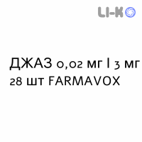 ДЖАЗ - YAZ таблетки в оболочке 0,02 мг/3 мг 28 шт FARMAVOX