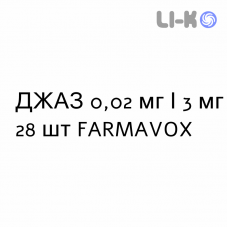 ДЖАЗ - YAZ таблетки покриті 0,02 мг/3 мг 28 шт FARMAVOX