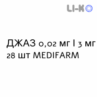 ДЖАЗ - YAZ таблетки в оболочке 0,02 мг/3 мг 28 шт MEDIFARM