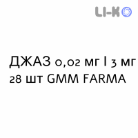 ДЖАЗ - YAZ таблетки в оболочке 0,02 мг/3 мг 28 шт GMM FARMA