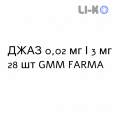 ДЖАЗ - YAZ таблетки покриті 0,02 мг/3 мг 28 шт GMM FARMA