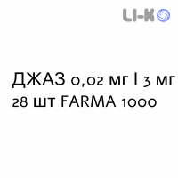 ДЖАЗ - YAZ таблетки в оболочке 0,02 мг/3 мг 28 шт FARMA 1000