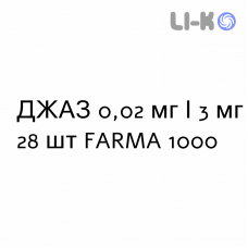 ДЖАЗ - YAZ таблетки покриті 0,02 мг/3 мг 28 шт FARMA 1000
