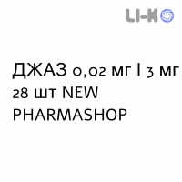 ДЖАЗ - YAZ таблетки в оболочке 0,02 мг/3 мг 28 шт NEW PHARMASHOP