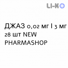 ДЖАЗ - YAZ таблетки покриті 0,02 мг/3 мг 28 шт NEW PHARMASHOP