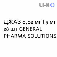 ДЖАЗ - YAZ таблетки в оболочке 0,02 мг/3 мг 28 шт GENERAL PHARMA SOLUTIONS