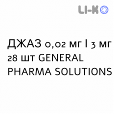 ДЖАЗ - YAZ таблетки покриті 0,02 мг/3 мг 28 шт GENERAL PHARMA SOLUTIONS