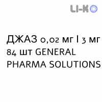 ДЖАЗ - YAZ таблетки в оболочке 0,02 мг/3 мг 84 шт GENERAL PHARMA SOLUTIONS