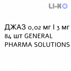 ДЖАЗ - YAZ таблетки покриті 0,02 мг/3 мг 84 шт GENERAL PHARMA SOLUTIONS