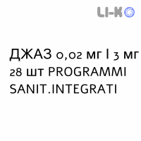 ДЖАЗ - YAZ таблетки в оболочке 0,02 мг/3 мг 28 шт PROGRAMMI SANIT.INTEGRATI