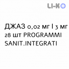 ДЖАЗ - YAZ таблетки покриті 0,02 мг/3 мг 28 шт PROGRAMMI SANIT.INTEGRATI