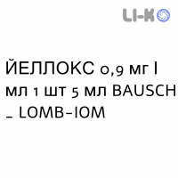 ЙЕЛЛОКС - YELLOX капли глазные 0,9 мг/мл 1 шт 5 мл BAUSCH & LOMB
