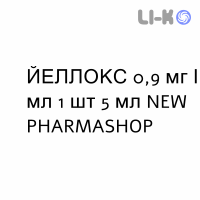ЙЕЛЛОКС - YELLOX капли глазные 0,9 мг/мл 1 шт 5 мл NEW PHARMASHOP