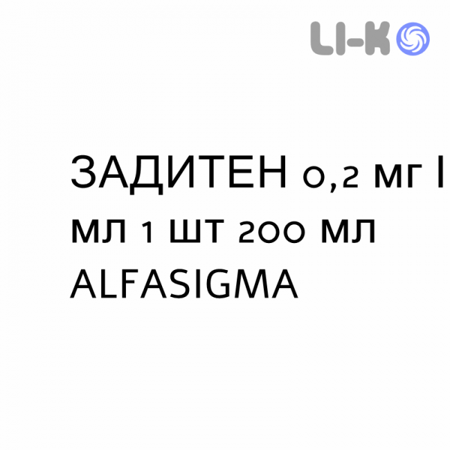 ЗАДИТЕН - ZADITEN сироп 0,2 мг/мл 1 шт 200 мл ALFASIGMA ЗАДИТЕН - ZADITEN сироп 0,2 мг/мл 1 шт 200 мл ALFASIGMA