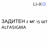 ЗАДИТЕН - ZADITEN таблетки пролонгированные 2 мг 15 шт ALFASIGMA
