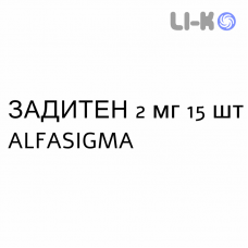 ЗАДИТЕН - ZADITEN таблетки пролонгированные 2 мг 15 шт ALFASIGMA