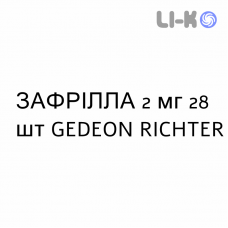 ЗАФРІЛЛА - ZAFRILLA таблетки 2 мг 28 шт GEDEON RICHTER