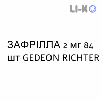 ЗАФРИЛЛА - ZAFRILLA таблетки 2 мг 84 шт GEDEON RICHTER