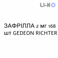 ЗАФРІЛЛА - ZAFRILLA таблетки 2 мг 168 шт GEDEON RICHTER