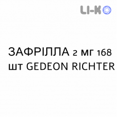 ЗАФРІЛЛА - ZAFRILLA таблетки 2 мг 168 шт GEDEON RICHTER