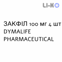 ЗАКФИЛ - ZAKFIL таблетки в оболочке 100 мг 4 шт DYMALIFE PHARMACEUTICAL