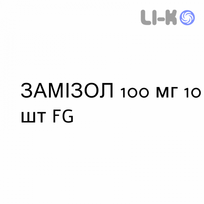 ЗАМІЗОЛ - ZAMIZOL капсули 100 мг 10 шт FG ЗАМІЗОЛ - ZAMIZOL капсули 100 мг 10 шт FG