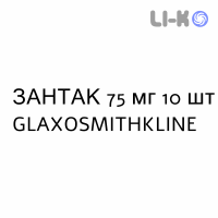 ЗАНТАК - ZANTAC таблетки 75 мг 10 шт GLAXOSMITHKLINE