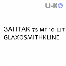 ЗАНТАК - ZANTAC таблетки 75 мг 10 шт GLAXOSMITHKLINE