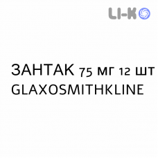 ЗАНТАК - ZANTAC таблетки 75 мг 12 шт GLAXOSMITHKLINE