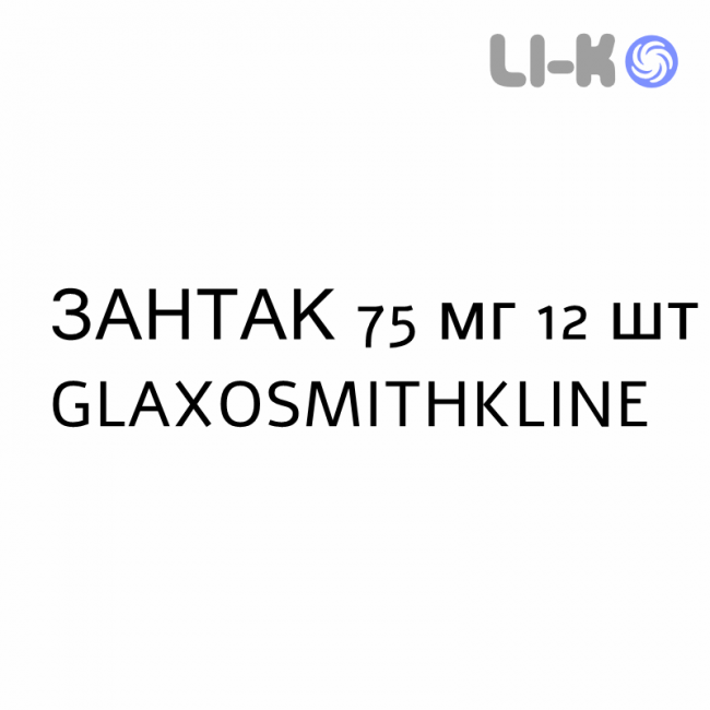 ЗАНТАК - ZANTAC таблетки 75 мг 12 шт GLAXOSMITHKLINE ЗАНТАК - ZANTAC таблетки 75 мг 12 шт GLAXOSMITHKLINE