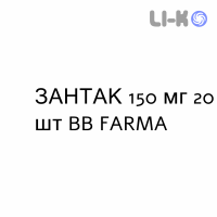 ЗАНТАК - ZANTAC таблетки в оболочке 150 мг 20 шт BB FARMA