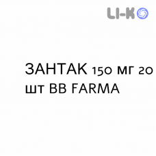 ЗАНТАК - ZANTAC таблетки в оболочке 150 мг 20 шт BB FARMA