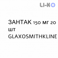 ЗАНТАК - ZANTAC таблетки шипучие 150 мг 20 шт GLAXOSMITHKLINE
