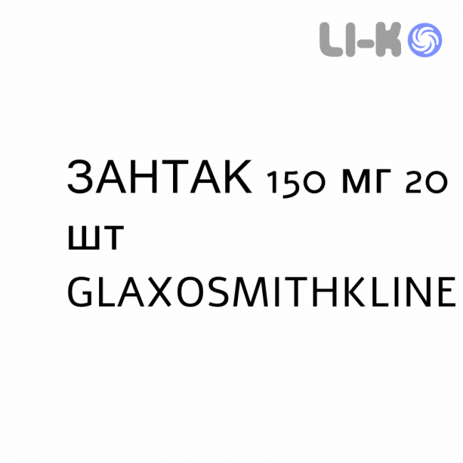 ЗАНТАК - ZANTAC таблетки шипучие 150 мг 20 шт GLAXOSMITHKLINE ЗАНТАК - ZANTAC таблетки шипучие 150 мг 20 шт GLAXOSMITHKLINE
