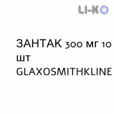 ЗАНТАК - ZANTAC таблетки шипучие 300 мг 10 шт GLAXOSMITHKLINE