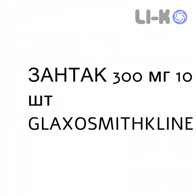ЗАНТАК - ZANTAC таблетки шипучие 300 мг 10 шт GLAXOSMITHKLINE ЗАНТАК - ZANTAC таблетки шипучие 300 мг 10 шт GLAXOSMITHKLINE