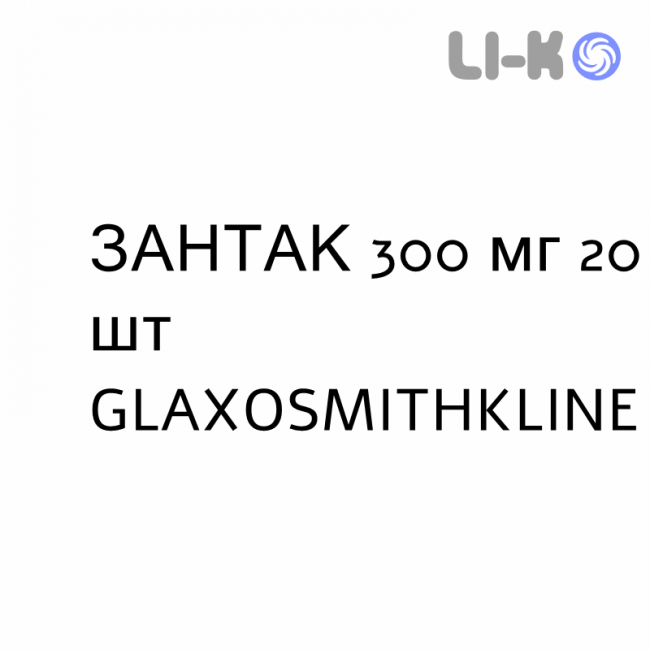 ЗАНТАК - ZANTAC таблетки в оболочке 300 мг 20 шт GLAXOSMITHKLINE ЗАНТАК - ZANTAC таблетки в оболочке 300 мг 20 шт GLAXOSMITHKLINE