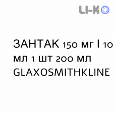 ЗАНТАК - ZANTAC сироп 150 мг/10 мл 1 шт 200 мл GLAXOSMITHKLINE