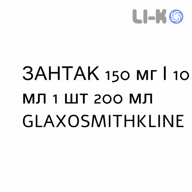 ЗАНТАК - ZANTAC сироп 150 мг/10 мл 1 шт 200 мл GLAXOSMITHKLINE ЗАНТАК - ZANTAC сироп 150 мг/10 мл 1 шт 200 мл GLAXOSMITHKLINE