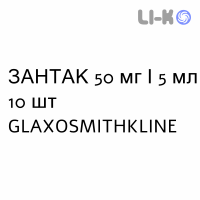 ЗАНТАК - ZANTAC раствор для инъекций 50 мг/5 мл 10 шт GLAXOSMITHKLINE
