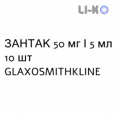ЗАНТАК - ZANTAC розчин для ін’єкцій 50 мг/5 мл 10 шт GLAXOSMITHKLINE