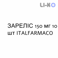 ЗАРЕЛИС - ZARELIS таблетки пролонгированные 150 мг 10 шт ITALFARMACO