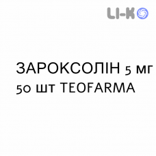 ЗАРОКСОЛИН - ZAROXOLYN таблетки 5 мг 50 шт TEOFARMA