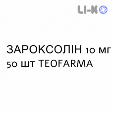 ЗАРОКСОЛИН - ZAROXOLYN таблетки 10 мг 50 шт TEOFARMA