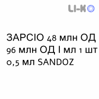 ЗАРСІО - ZARZIO розчин для ін’єкцій 48 млн ОД 96 млн ОД/мл 1 шт 0,5 мл SANDOZ