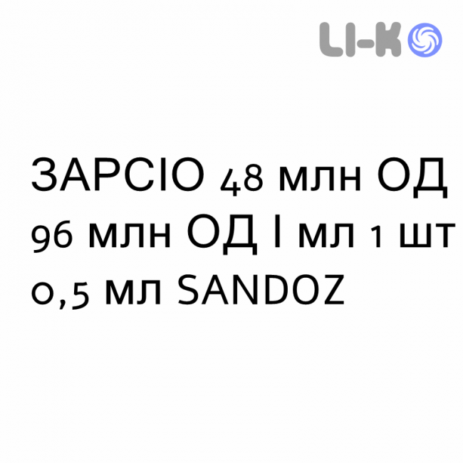 ЗАРСІО - ZARZIO розчин для ін’єкцій 48 млн ОД 96 млн ОД/мл 1 шт 0,5 мл SANDOZ ЗАРСІО - ZARZIO розчин для ін’єкцій 48 млн ОД 96 млн ОД/мл 1 шт 0,5 мл SANDOZ
