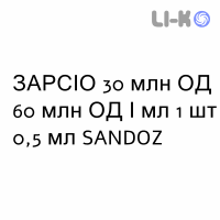 ЗАРСИО - ZARZIO раствор для инъекций 30 млн ЕД 60 млн ЕД/мл 1 шт 0,5 мл SANDOZ