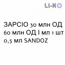 ЗАРСІО - ZARZIO розчин для ін’єкцій 30 млн ОД 60 млн ОД/мл 1 шт 0,5 мл SANDOZ